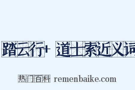 踏云行+道士索近义词是什么意思的图片